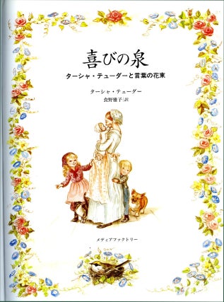 The SPRINGS OF JOY [Japanese edition]